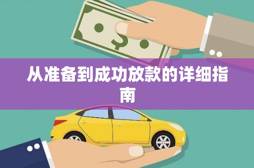 杂多从准备到成功放款的详细指南