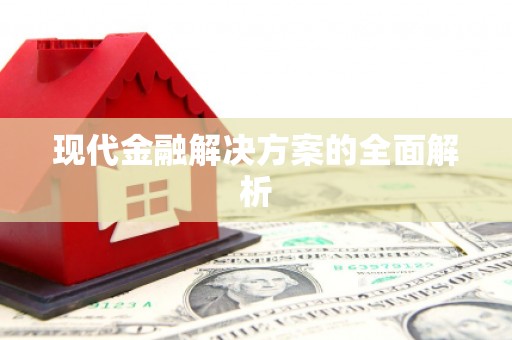 杂多现代金融解决方案的全面解析