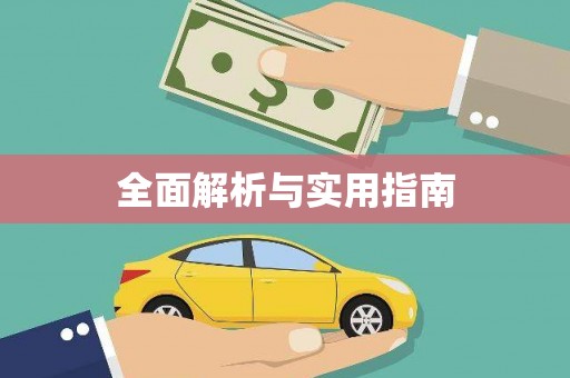 杂多全面解析与实用指南