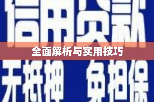 杂多全面解析与实用技巧