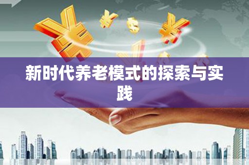 杂多新时代养老模式的探索与实践