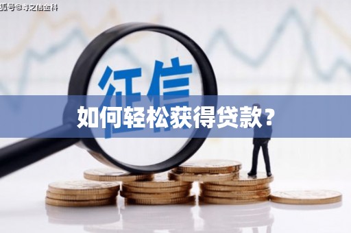 杂多如何轻松获得贷款？