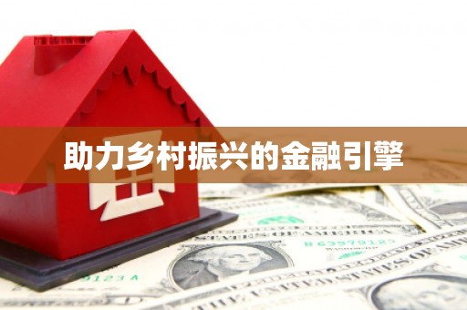 杂多助力乡村振兴的金融引擎
