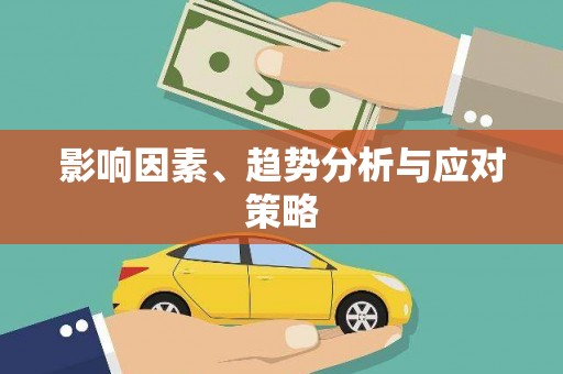 杂多影响因素、趋势分析与应对策略