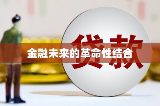 杂多金融未来的革命性结合