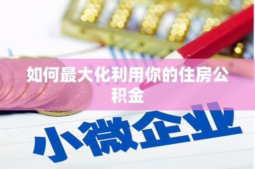 杂多如何最大化利用你的住房公积金