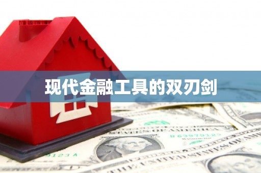 杂多现代金融工具的双刃剑