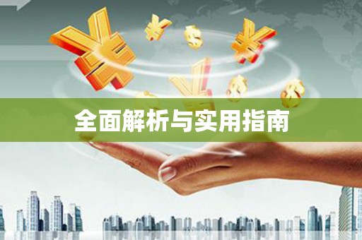 杂多全面解析与实用指南