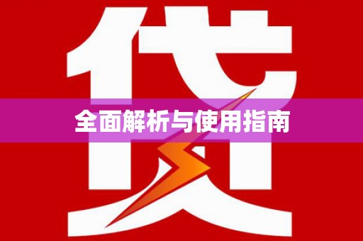 杂多全面解析与使用指南