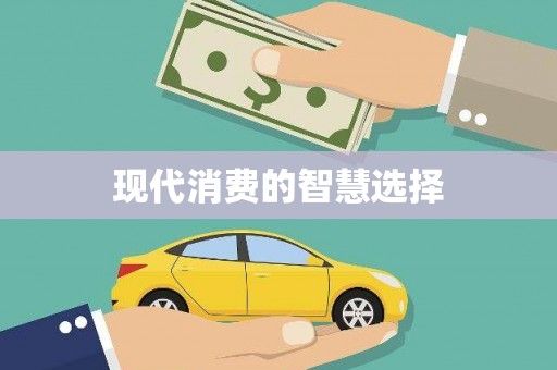 杂多现代消费的智慧选择