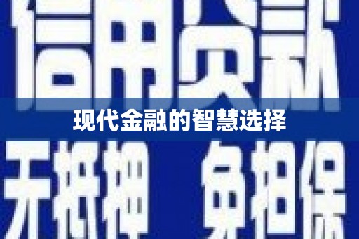 杂多现代金融的智慧选择
