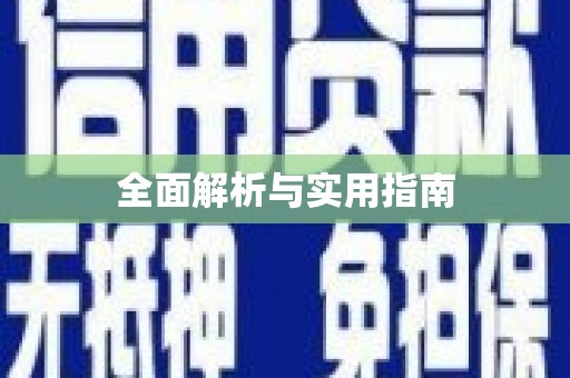 杂多全面解析与实用指南
