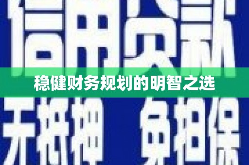 杂多稳健财务规划的明智之选