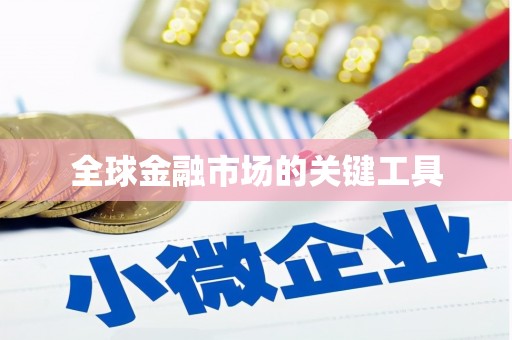 杂多全球金融市场的关键工具