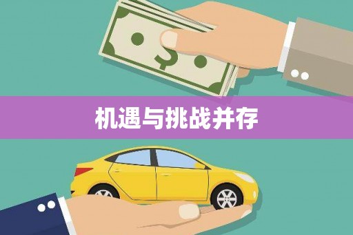 杂多机遇与挑战并存