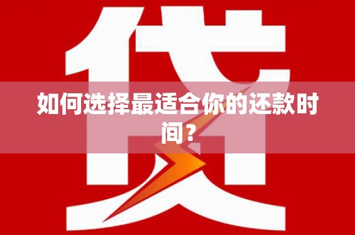 杂多如何选择最适合你的还款时间？