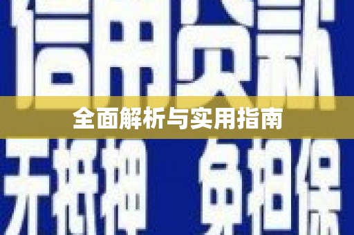 杂多全面解析与实用指南