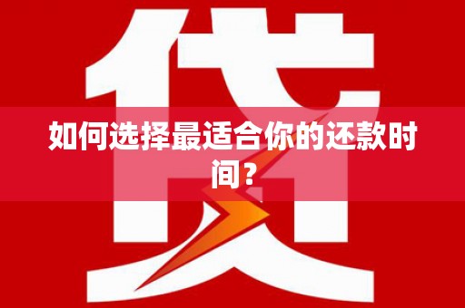 杂多如何选择最适合你的还款时间？