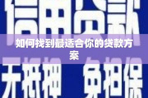 杂多如何找到最适合你的贷款方案