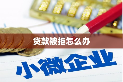 杂多贷款被拒怎么办