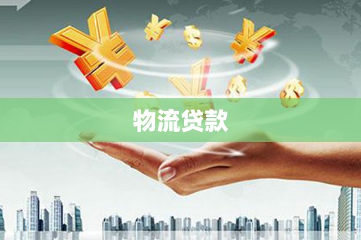 杂多物流贷款