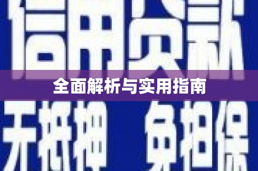 杂多全面解析与实用指南