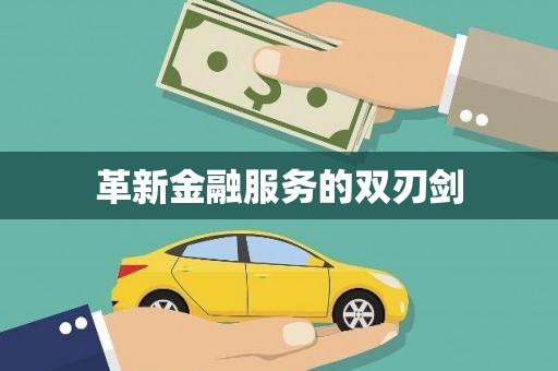 杂多革新金融服务的双刃剑