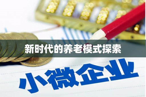 杂多新时代的养老模式探索