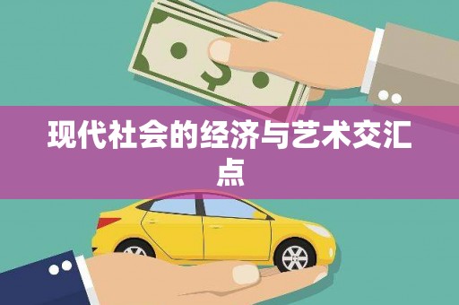 杂多现代社会的经济与艺术交汇点