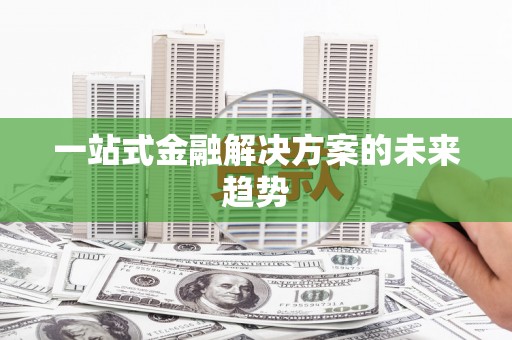 杂多一站式金融解决方案的未来趋势