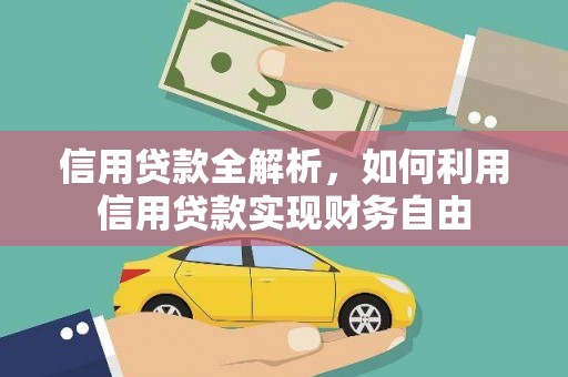杂多信用贷款全解析，如何利用信用贷款实现财务自由