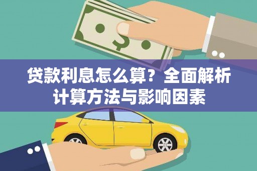 杂多贷款利息怎么算？全面解析计算方法与影响因素