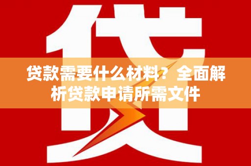杂多贷款需要什么材料？全面解析贷款申请所需文件