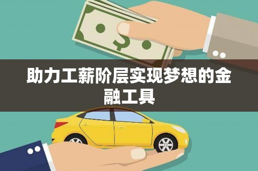杂多助力工薪阶层实现梦想的金融工具