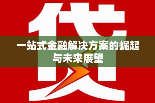 杂多一站式金融解决方案的崛起与未来展望