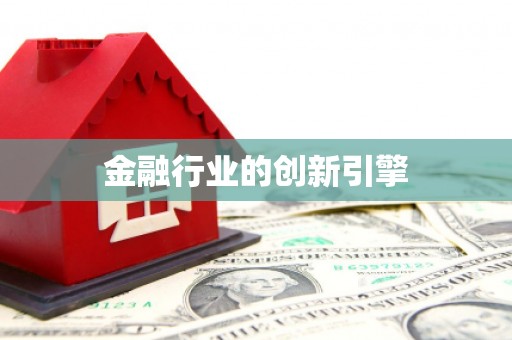 杂多金融行业的创新引擎