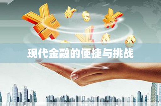 杂多现代金融的便捷与挑战