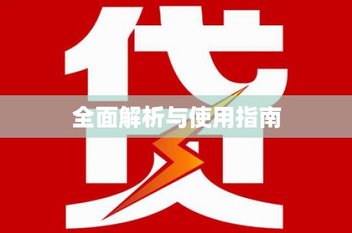 杂多全面解析与使用指南