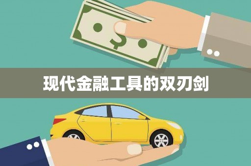杂多现代金融工具的双刃剑