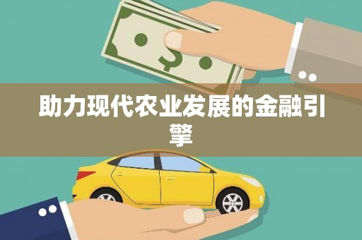 杂多助力现代农业发展的金融引擎