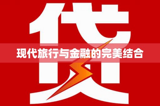 杂多现代旅行与金融的完美结合