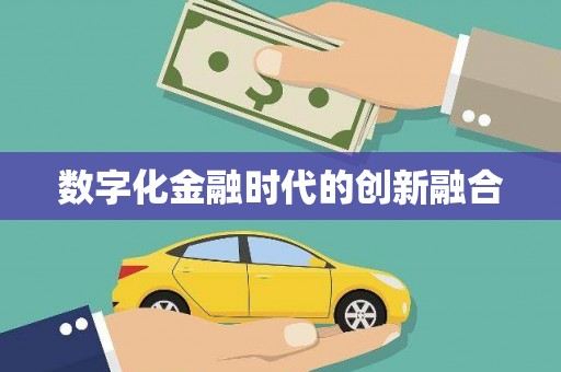 杂多数字化金融时代的创新融合