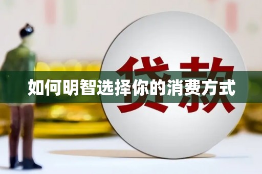 杂多如何明智选择你的消费方式