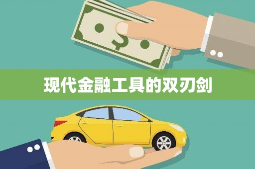 杂多现代金融工具的双刃剑