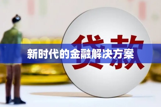 杂多新时代的金融解决方案