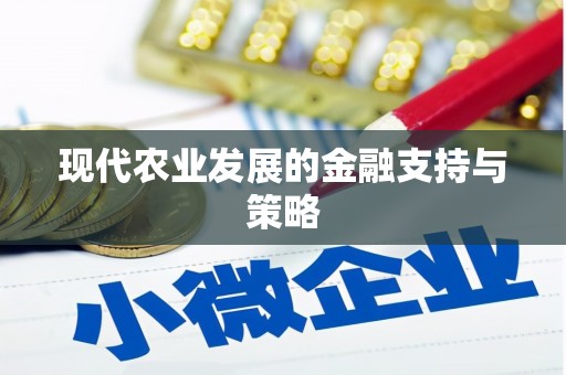 杂多现代农业发展的金融支持与策略