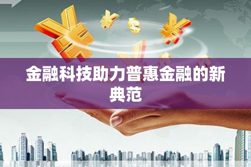 杂多金融科技助力普惠金融的新典范
