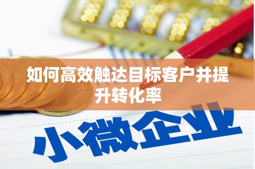 杂多如何高效触达目标客户并提升转化率