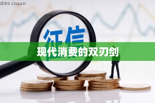 杂多现代消费的双刃剑
