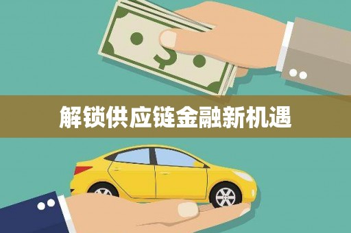 杂多解锁供应链金融新机遇